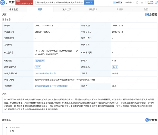 小米汽车公布固态电池专利:离子传输更快 电池性能更强