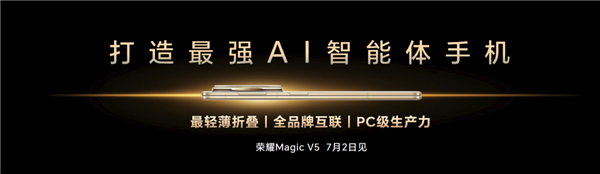 荣耀造了一部最强AI智能体手机!荣耀Magic V5引发折叠屏手机二次革命