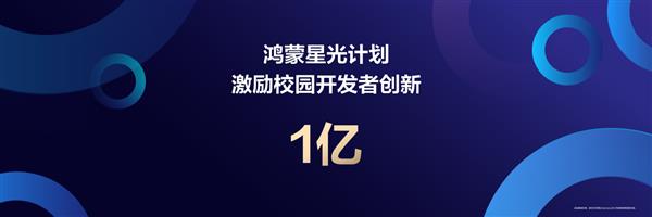超3万应用和元服务加速鸿蒙开发 华为投入1亿启动鸿蒙星光计划