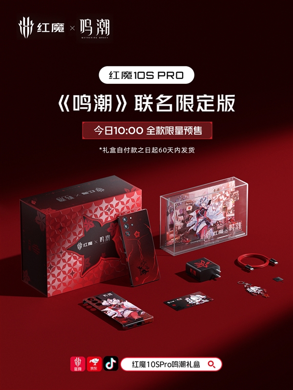5999元!红魔10S Pro《鸣潮》联名限定版预售:手机、配件全套深度定制