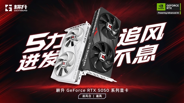 帧领航 助力元宇宙!耕升 GeForce RTX 5050 系列显卡正式发布