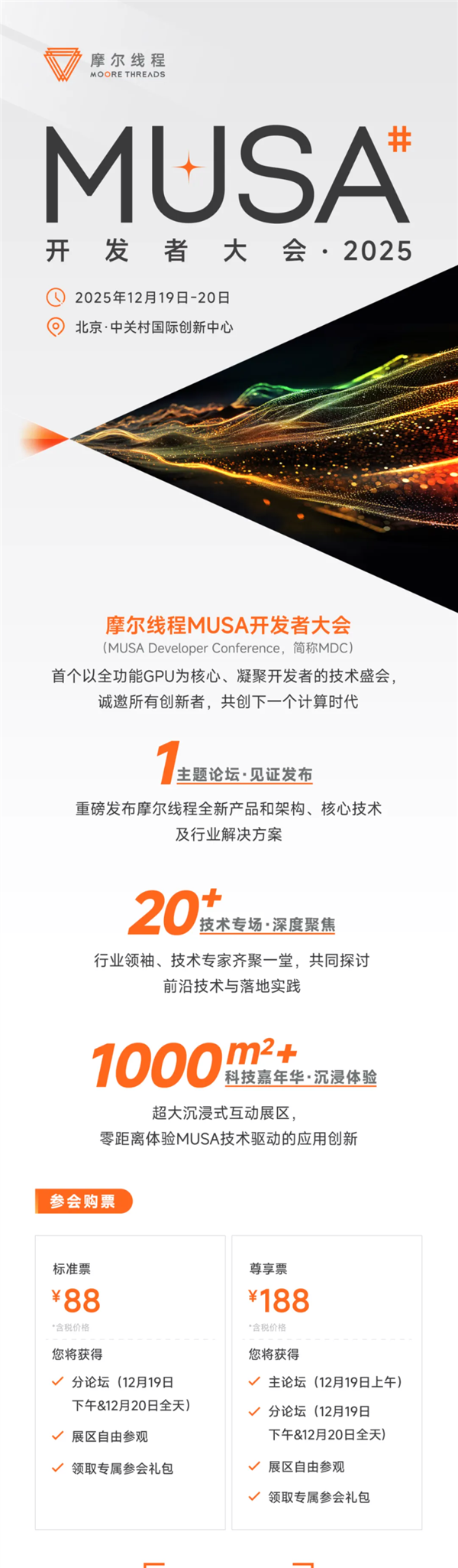 摩尔线程MUSA开发者大会2025定档:12月19日-20日见!票价88元起