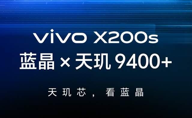 天玑9400+实测! vivo X200s手机性能全面测评