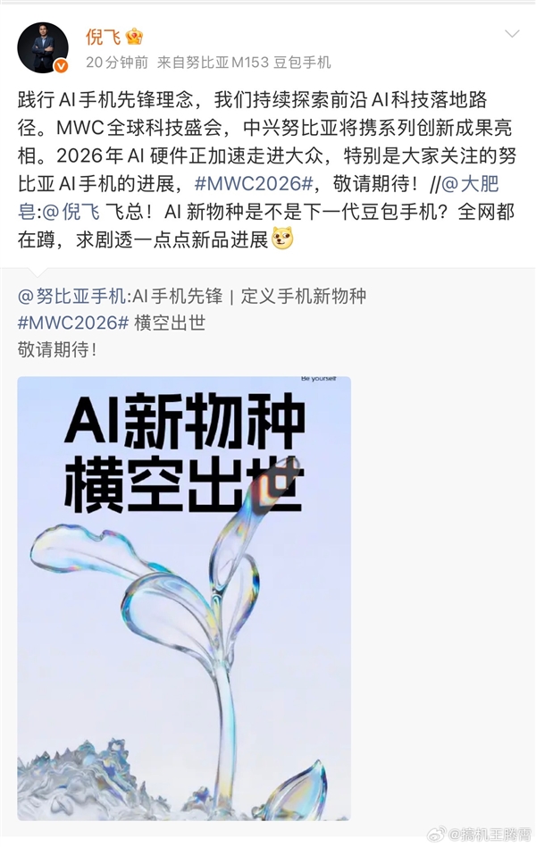 努比亚AI新品官宣:号称是手机新物种MWC上见
