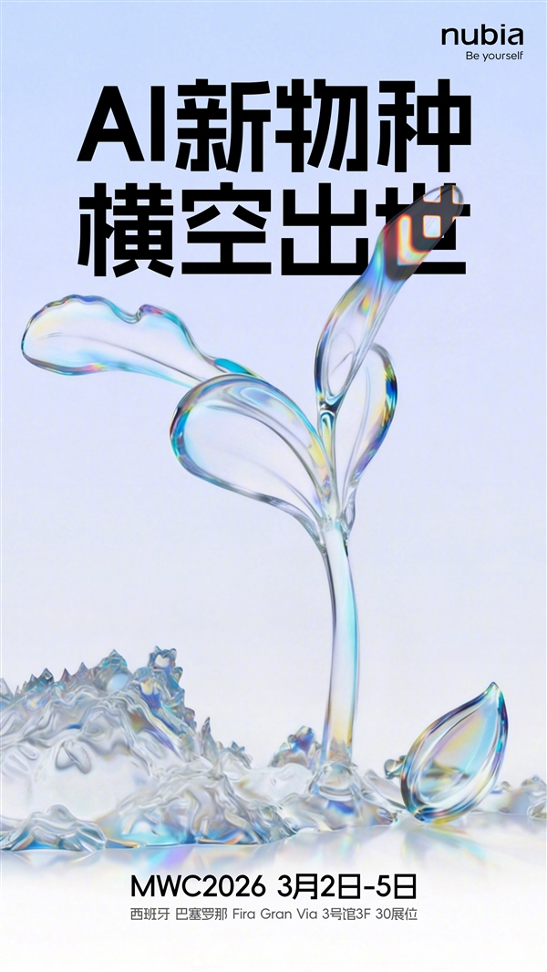 努比亚AI新品官宣:号称是手机新物种MWC上见