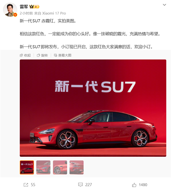 新一代小米SU7全新配色赤霞红首次揭幕网友:跑婚车绝配