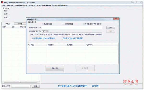飞零微信、QQ聊天记录查看恢复助手 201810300123 免费绿色版